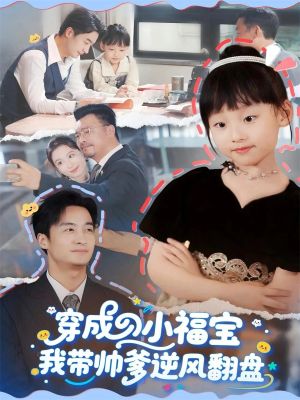 穿成小福宝我带帅爹逆风翻盘(90集) 穿成小福宝我带帅爹逆风翻盘(90集)海量短剧免费看