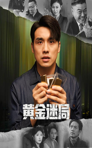 黄金风暴(56集) 黄金风暴(56集)全集都在这里了