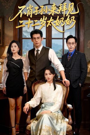 不肖子孙来拜见,二十二岁太奶奶(60集) 不肖子孙来拜见,二十二岁太奶奶(60集)海量资源免费看