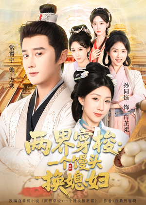 两界穿梭尽入我怀(71集) 两界穿梭尽入我怀(71集)在哪里可以全集