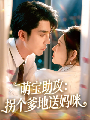 萌宝助攻：拐个爹地送妈咪（76集）全网短剧抢先看