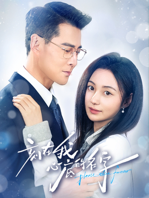 刻在我心底的名字(45集) 刻在我心底的名字(45集)分享热门短剧