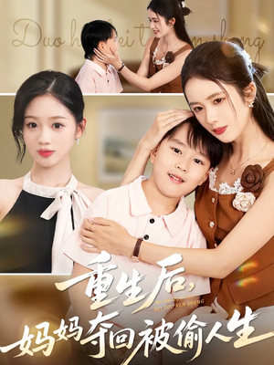 重生后妈妈夺回被偷人生(36集) 重生后妈妈夺回被偷人生(36集)免费短剧合集