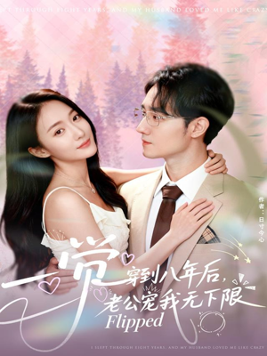 一觉穿到八年后,老公宠我无下限(80集) 一觉穿到八年后,老公宠我无下限(80集)在线看