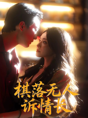 棋落无人诉情长(72集) 棋落无人诉情长(72集)热门火爆短剧