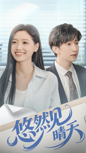 悠然见晴天(70集) 悠然见晴天(70集)短剧前十排行榜