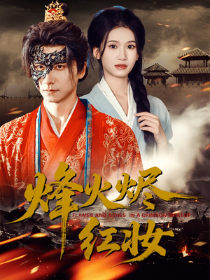 烽火红颜(75集) 烽火红颜(75集)短剧全集完整版