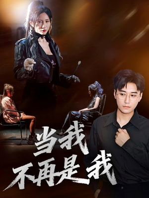 当我不再是我(70集) 当我不再是我(70集)小短剧推荐