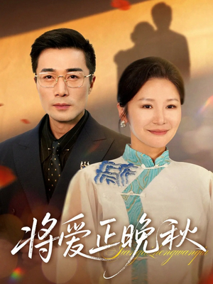 将爱正晚秋(59集) 将爱正晚秋(59集)短剧视频分享