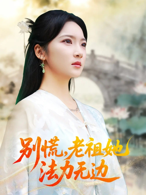 我于凡尘登仙（55集）精彩短剧免费看