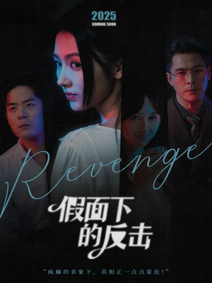 假面下的反击(60集) 假面下的反击(60集)恋爱短剧分享