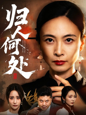 我女儿在哪儿(63集) 我女儿在哪儿(63集)男主角是谁