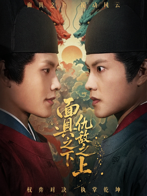 面具之下仇敌之上(53集) 面具之下仇敌之上(53集)爆火短剧追不停