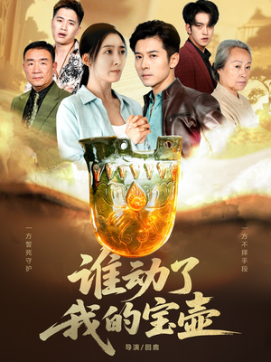 谁动了我的宝壶(31集) 谁动了我的宝壶(31集)最新短剧抢先看