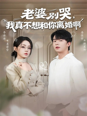 老婆别哭,我真不想和你离婚啊(60集) 老婆别哭,我真不想和你离婚啊(60集)在线观看全集