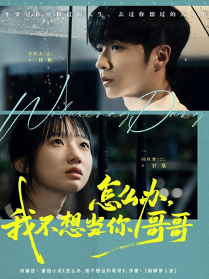 怎么办,我不想当你哥哥(77集) 怎么办,我不想当你哥哥(77集)集免费看短剧