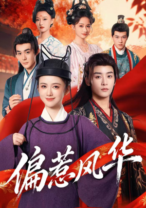 偏惹风华(60集) 偏惹风华(60集)热门短剧排行榜
