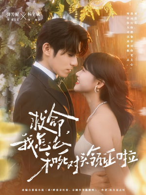 救命,我怎么和死对头领证啦(82集) 救命,我怎么和死对头领证啦(82集)精彩短剧随心推