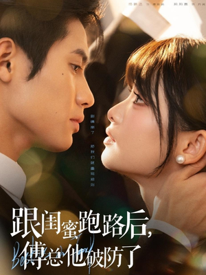 跟闺蜜跑路后,傅总他破防了(66集) 跟闺蜜跑路后,傅总他破防了(66集)热门短剧追不停