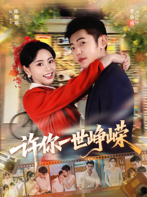 许你一世峥嵘(80集) 许你一世峥嵘(80集)热播短剧追不停