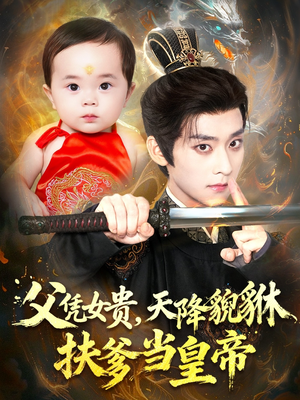 父凭女贵,天降貔貅扶爹当皇帝(70集) 父凭女贵,天降貔貅扶爹当皇帝(70集)最新热播短剧