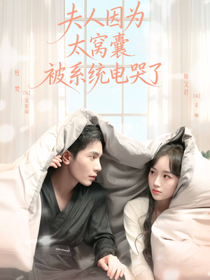 夫人因为太窝囊被系统电哭了（77集）最火短剧热播