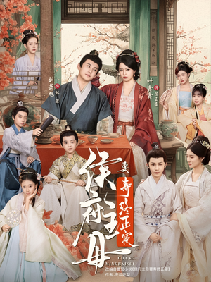 侯府主母要寿终正寝（77集）独家资源免费看