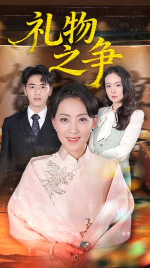礼物之争(61集) 礼物之争(61集)热门爆款短剧