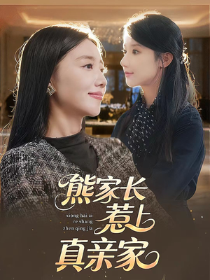 熊家长惹上真亲家（35集）精彩连连免费看