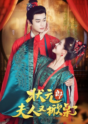 状元郎夫人又掀桌了(50集) 状元郎夫人又掀桌了(50集)短剧推荐更新中
