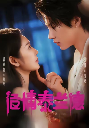 危情泰兰德(60集) 危情泰兰德(60集)全集