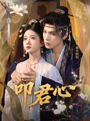 叩君心(64集) 叩君心(64集)悬疑短剧推荐