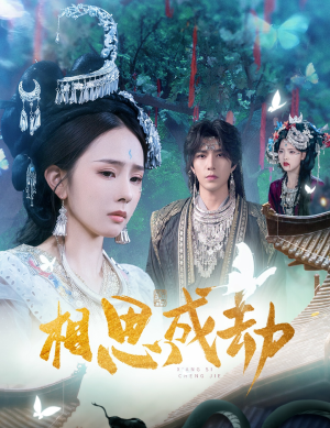 相思成劫(51集) 相思成劫(51集)免费版