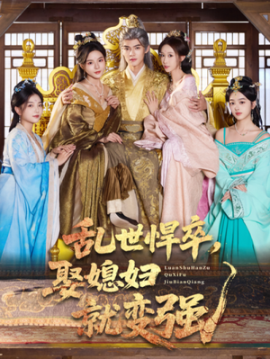 乱世悍卒娶媳妇就变强(60集) 乱世悍卒娶媳妇就变强(60集)热门短剧推广