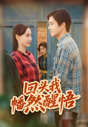 回头我幡然醒悟(50集) 回头我幡然醒悟(50集)最火短剧推荐