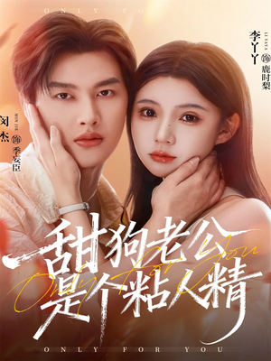 甜狗老公是个粘人精（98集）最近很火的短剧