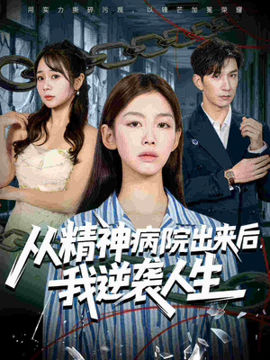 从精神病院出来后我逆袭人生(68集 从精神病院出来后我逆袭人生(68集短剧热门分享