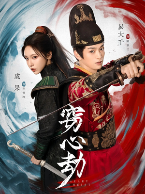 窃心劫(79集) 窃心劫(79集)经典老剧免费看