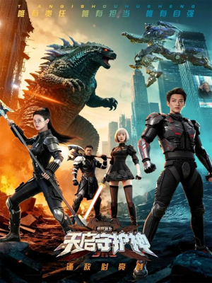 此刻,我为天启守护神(64集) 此刻,我为天启守护神(64集)好看到停不下来