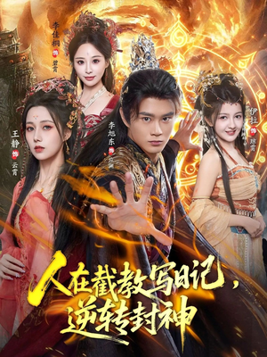 人在截教写日记,逆转封神(91集) 人在截教写日记,逆转封神(91集)短剧越看越精彩