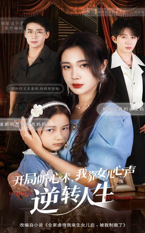 开局听心术我靠女儿心声逆转人生(62集) 开局听心术我靠女儿心声逆转人生(62集)360网盘观看