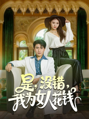 是没错我为女人花钱(80集) 是没错我为女人花钱(80集)爆火短剧追不停