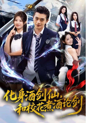 化身酒剑仙和校花煮酒论剑(60集) 化身酒剑仙和校花煮酒论剑(60集)短剧推荐来了