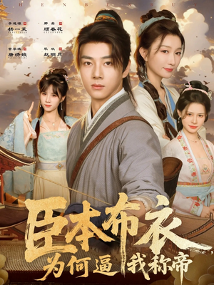 臣本布衣,为何逼我称帝(80集) 臣本布衣,为何逼我称帝(80集)我真的爱了