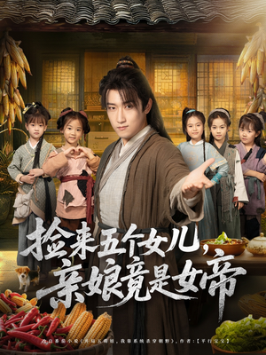 捡来五个女儿亲娘竟是女帝（73集）精彩连连免费看