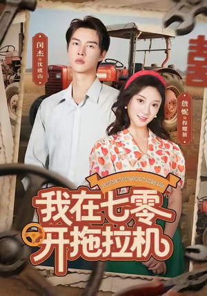 我在七零开拖拉机（64集）火爆短剧来袭