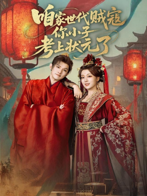 咱家世代贼寇你小子考上状元了（60集）短剧太精彩了