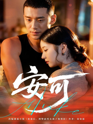 安可(60集) 安可(60集)完整版