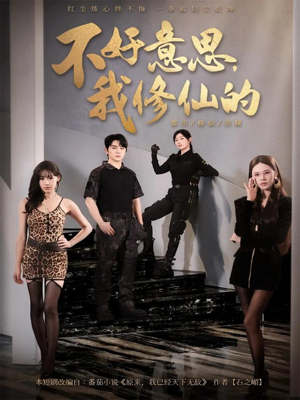 不好意思我修仙的(98集) 不好意思我修仙的(98集)好看又上头短剧