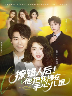 撩错人后!他把我捧在手心儿里(81集) 撩错人后!他把我捧在手心儿里(81集)短视频追剧推荐